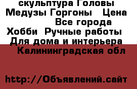 скульптура Головы Медузы Горгоны › Цена ­ 7 000 - Все города Хобби. Ручные работы » Для дома и интерьера   . Калининградская обл.